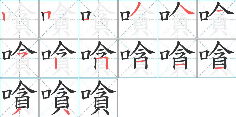 嗿的筆順分步演示