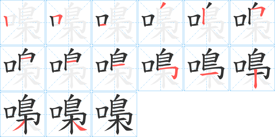 嘄的筆順?lè)植窖菔?>
					
                    <hr />
                    <h2>嘄的基本信息</h2>
                    <div   id=