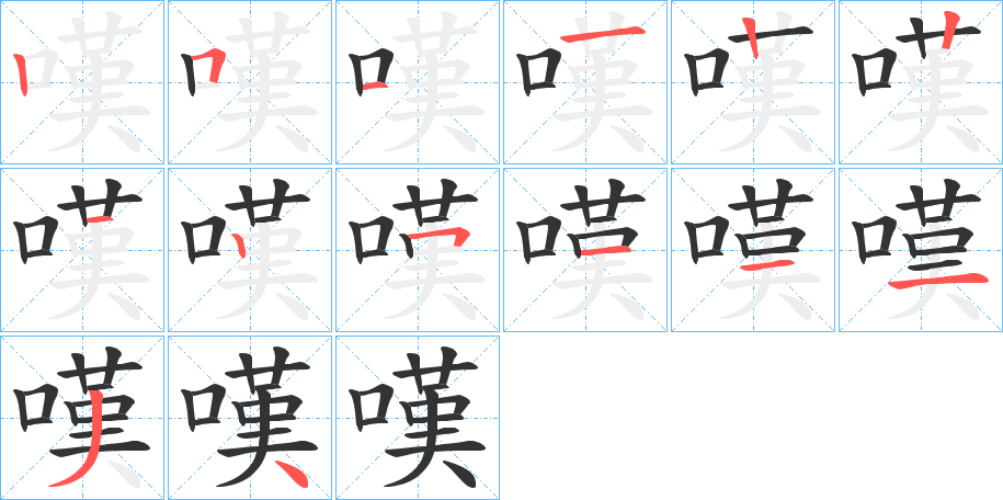 嘆的筆順分步演示