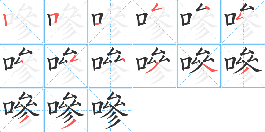 嘇的筆順分步演示