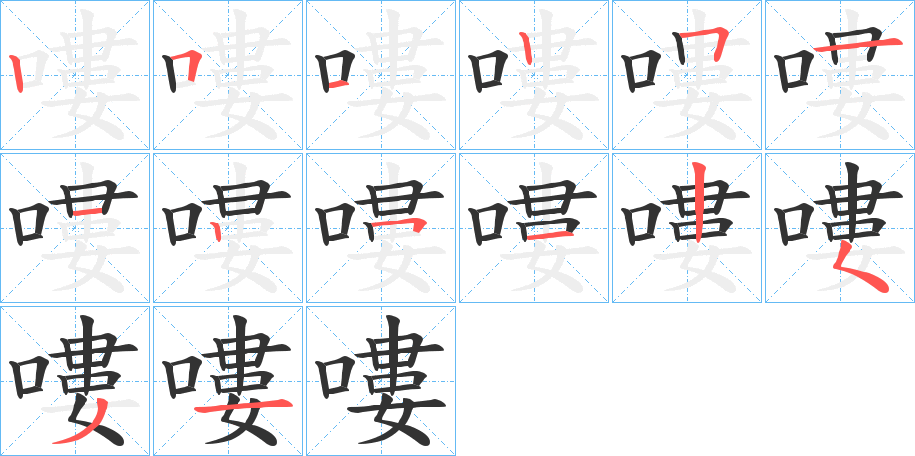 嘍的筆順分步演示