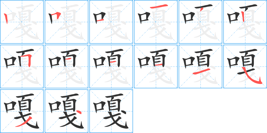 嘎的筆順分步演示