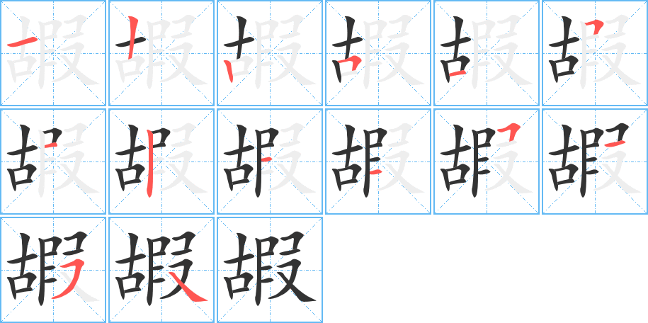 嘏的筆順分步演示