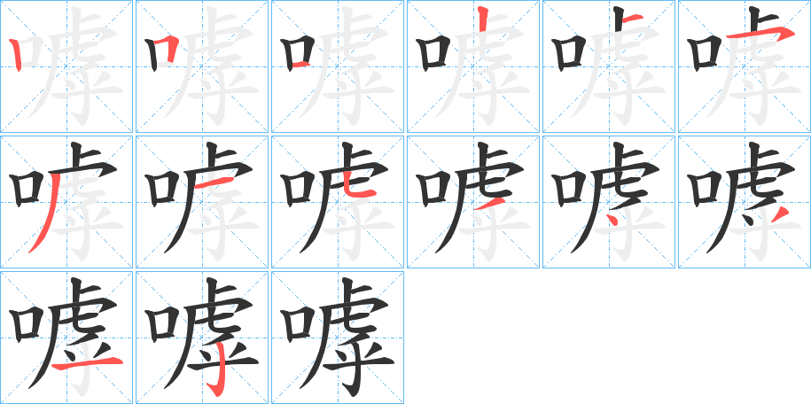 嘑的筆順分步演示