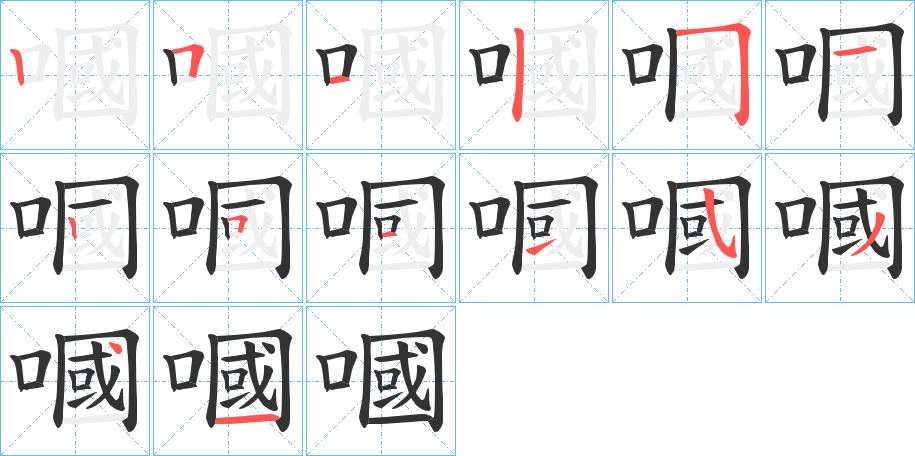 嘓的筆順?lè)植窖菔?>
					
                    <hr />
                    <h2>嘓的基本信息</h2>
                    <div   id=