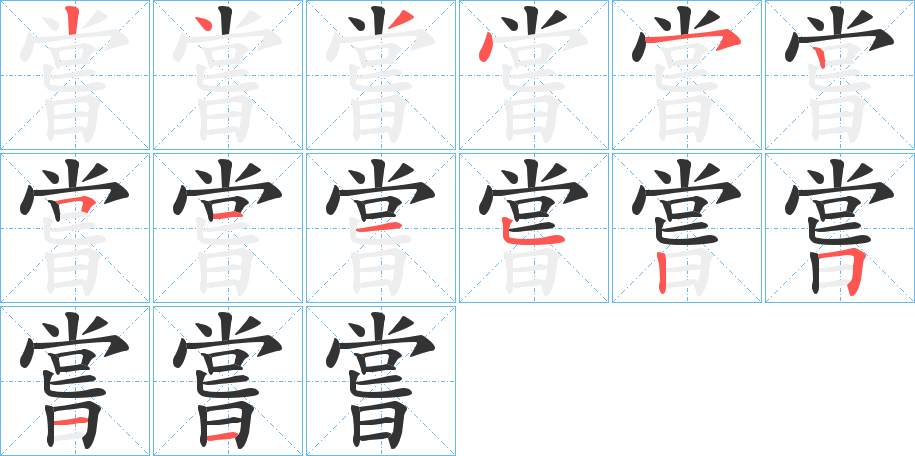 嘗的筆順分步演示