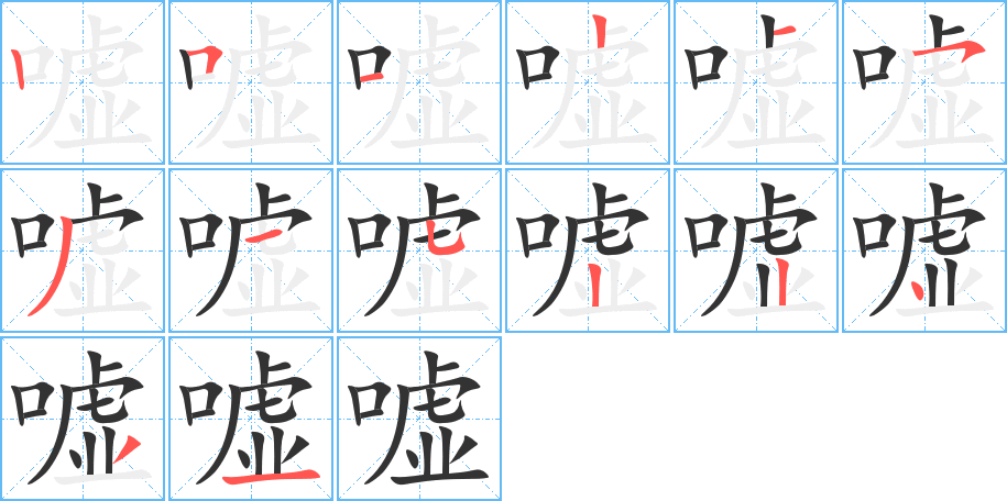 噓的筆順分步演示