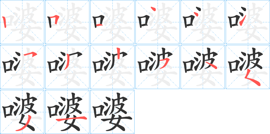 嘙的筆順分步演示