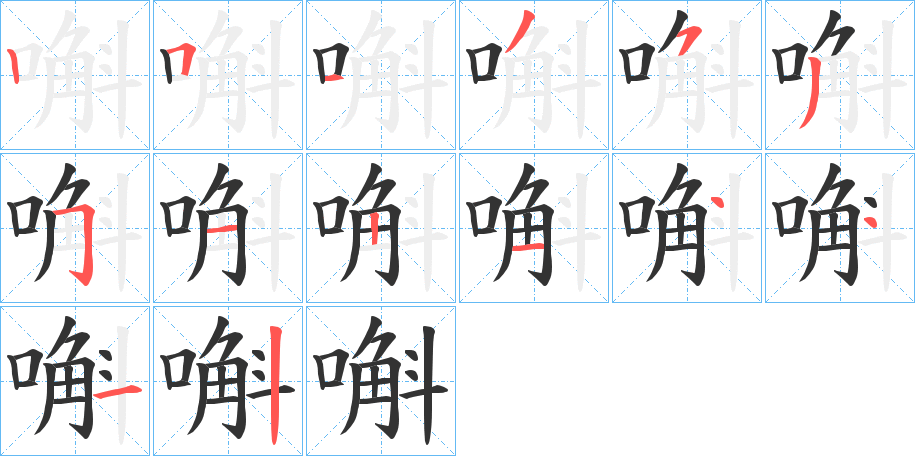 嘝的筆順?lè)植窖菔?>
					
                    <hr />
                    <h2>嘝的基本信息</h2>
                    <div   id=