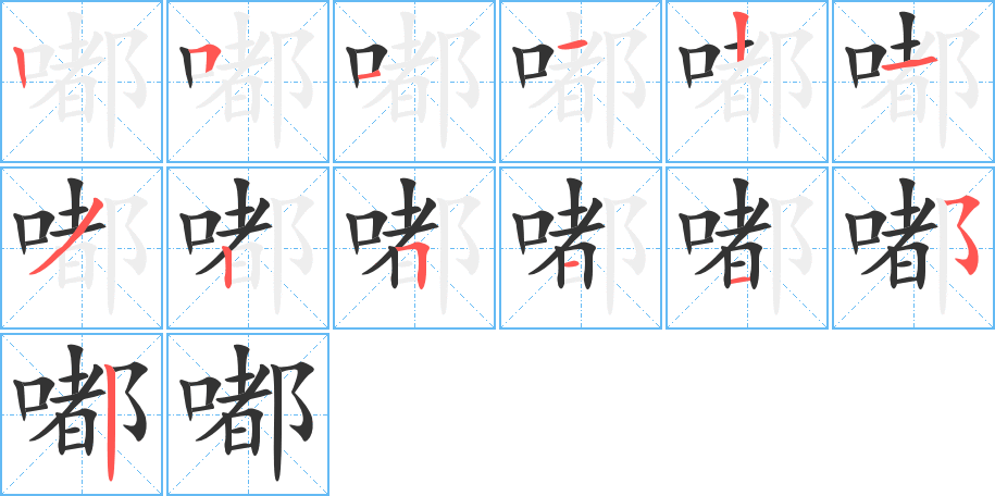 嘟的筆順分步演示