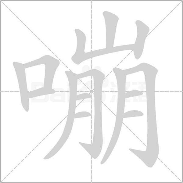 嘣的筆順動(dòng)畫演示