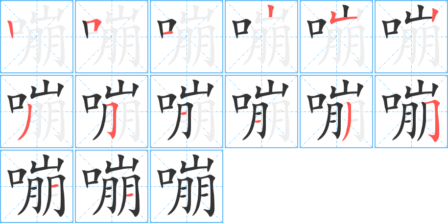 嘣的筆順?lè)植窖菔?>
					
                    <hr />
                    <h2>嘣的基本信息</h2>
                    <div   id=