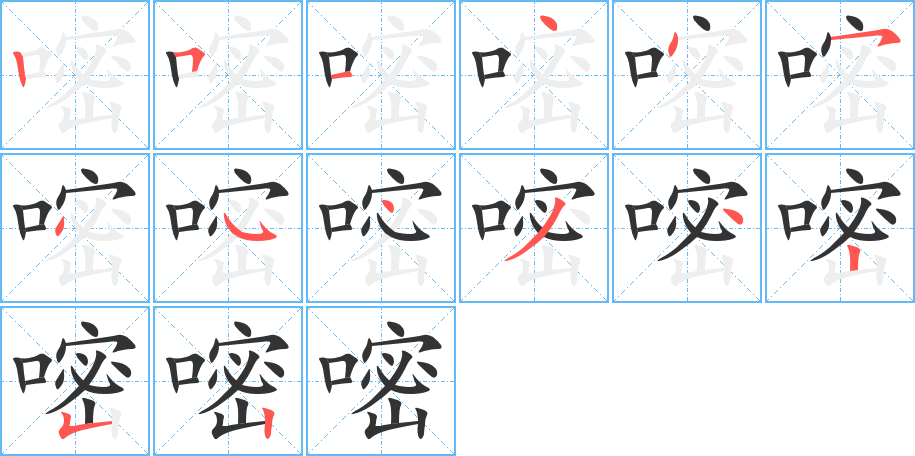 嘧的筆順分步演示