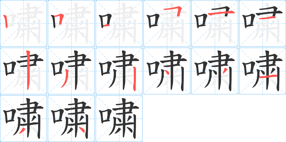 嘨的筆順分步演示