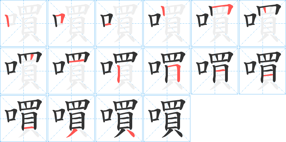 嘪的筆順分步演示