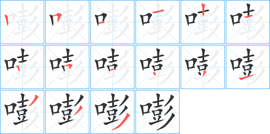 嘭的筆順分步演示