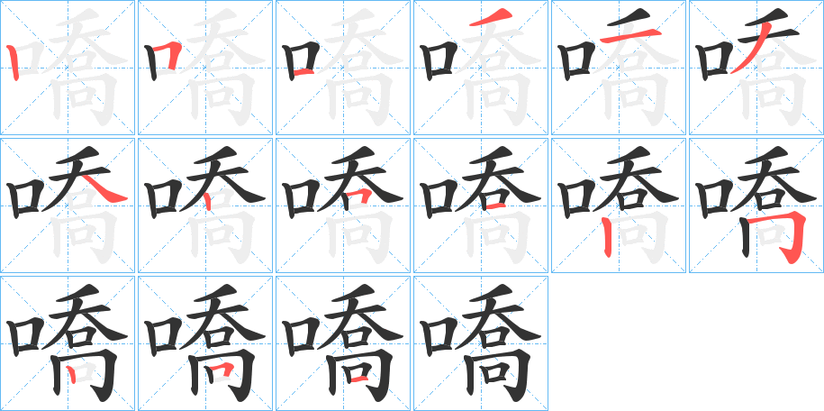 嘺的筆順?lè)植窖菔?>
					
                    <hr />
                    <h2>嘺的基本信息</h2>
                    <div   id=