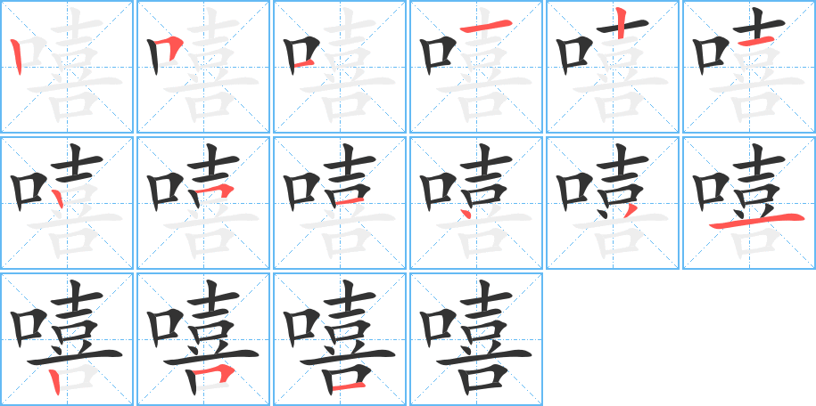 嘻的筆順分步演示