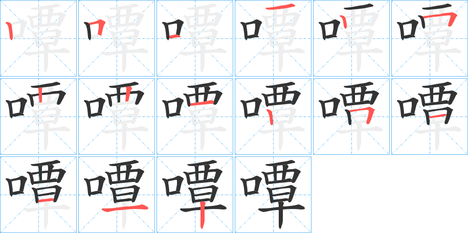 嘾的筆順分步演示