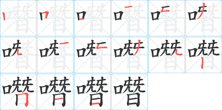 噆的筆順分步演示