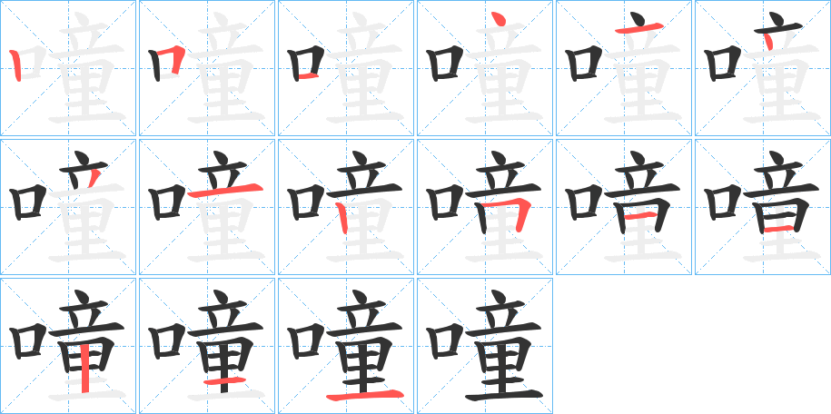 噇的筆順分步演示