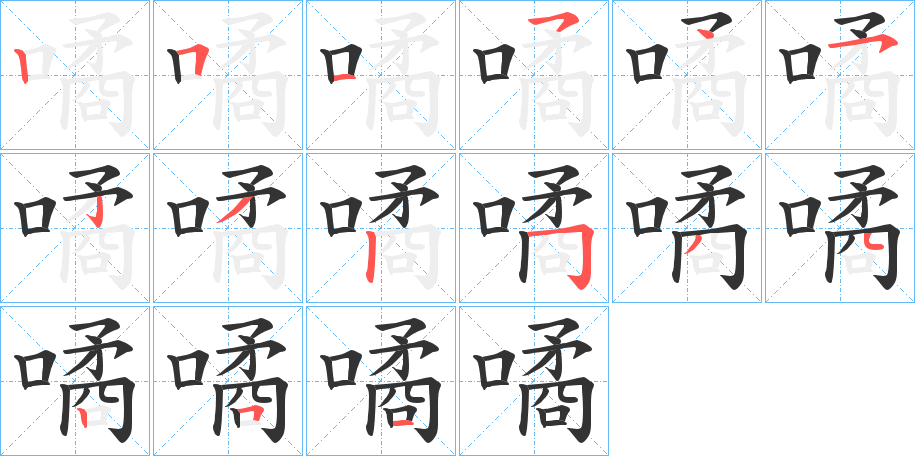 噊的筆順分步演示