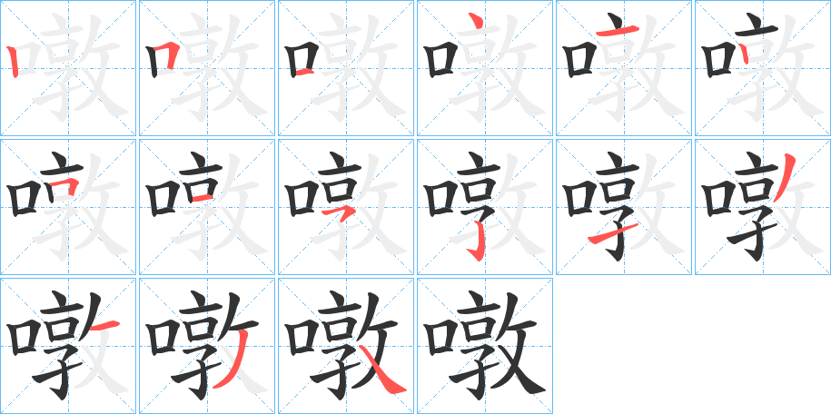 噋的筆順分步演示