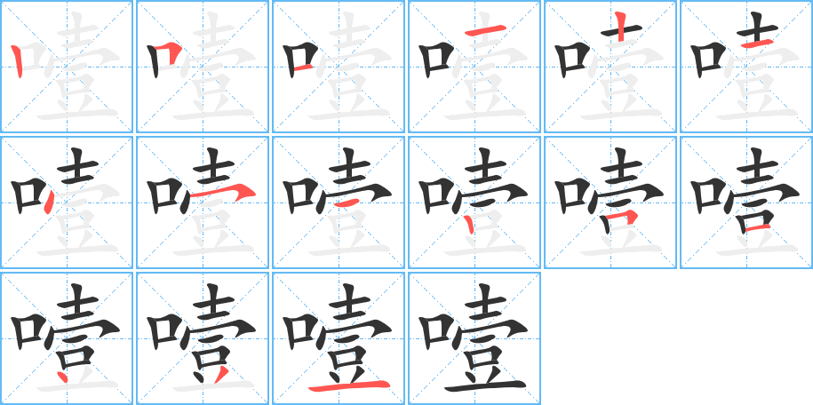 噎的筆順分步演示