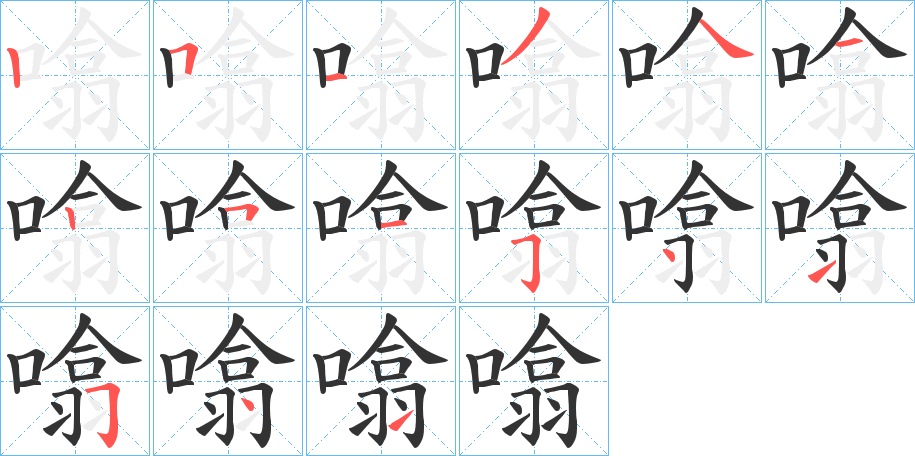 噏的筆順分步演示