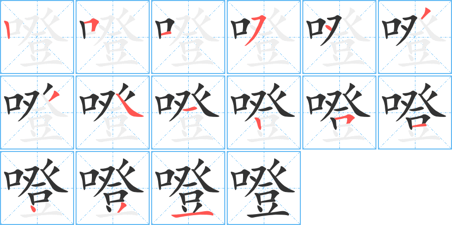 噔的筆順分步演示