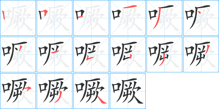 噘的筆順分步演示