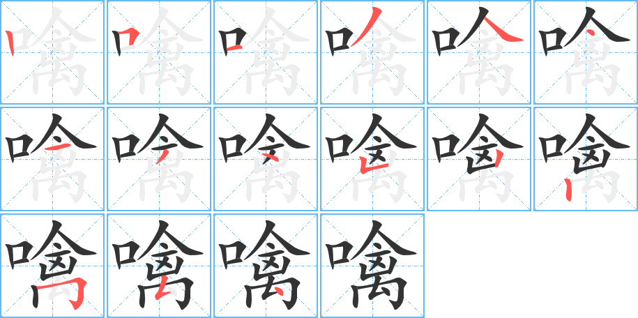 噙的筆順分步演示