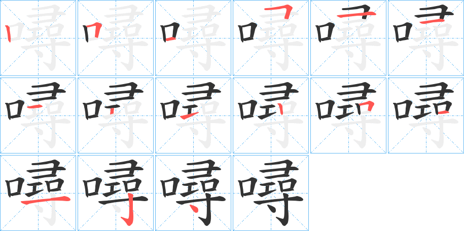 噚的筆順分步演示