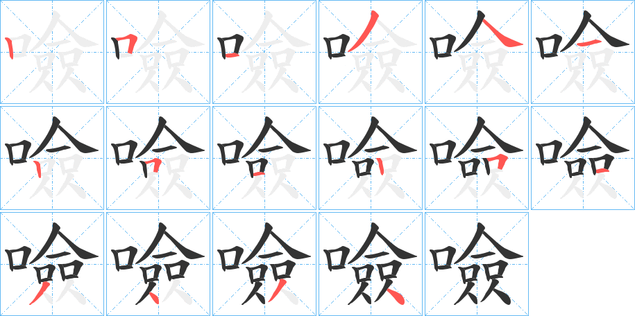 噞的筆順分步演示