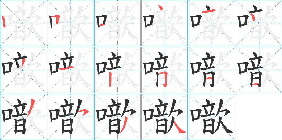 噷的筆順分步演示