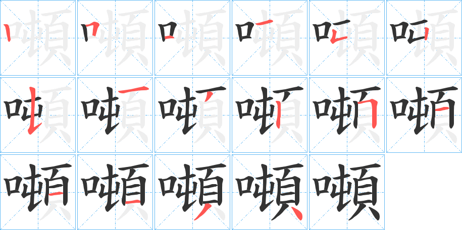 噸的筆順分步演示