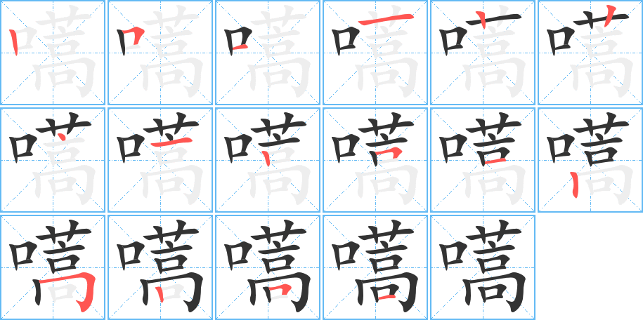 嚆的筆順?lè)植窖菔?>
					
                    <hr />
                    <h2>嚆的基本信息</h2>
                    <div   id=