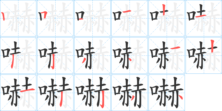 嚇的筆順分步演示