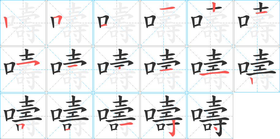 嚋的筆順分步演示