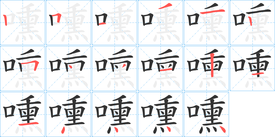 嚑的筆順?lè)植窖菔?>
					
                    <hr />
                    <h2>嚑的基本信息</h2>
                    <div   id=