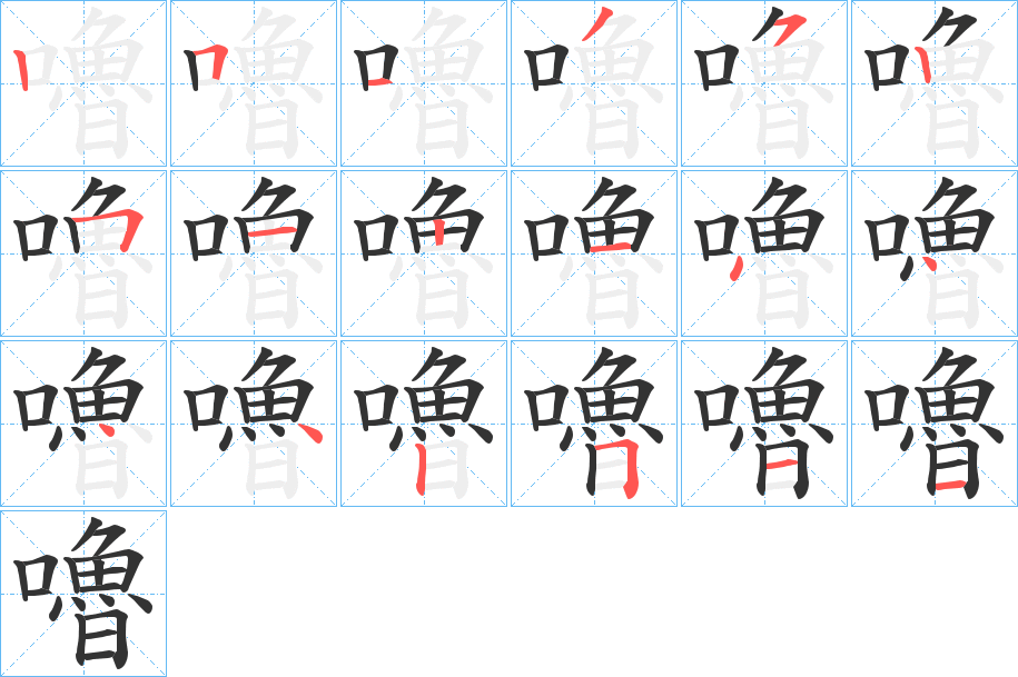 嚕的筆順分步演示