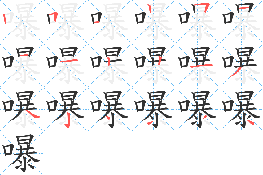 嚗的筆順?lè)植窖菔?>
					
                    <hr />
                    <h2>嚗的基本信息</h2>
                    <div   id=