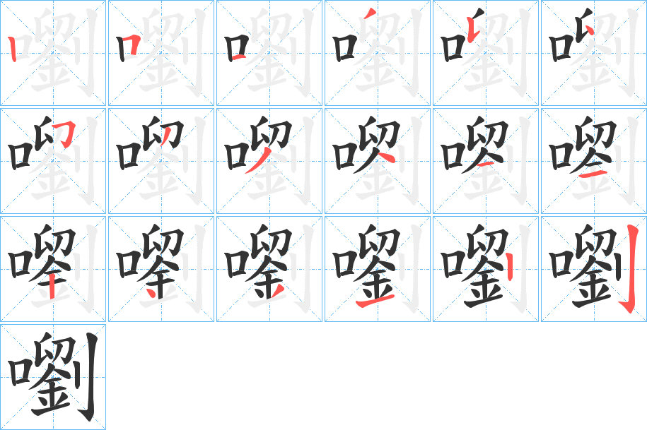 嚠的筆順?lè)植窖菔?>
					
                    <hr />
                    <h2>嚠的基本信息</h2>
                    <div   id=