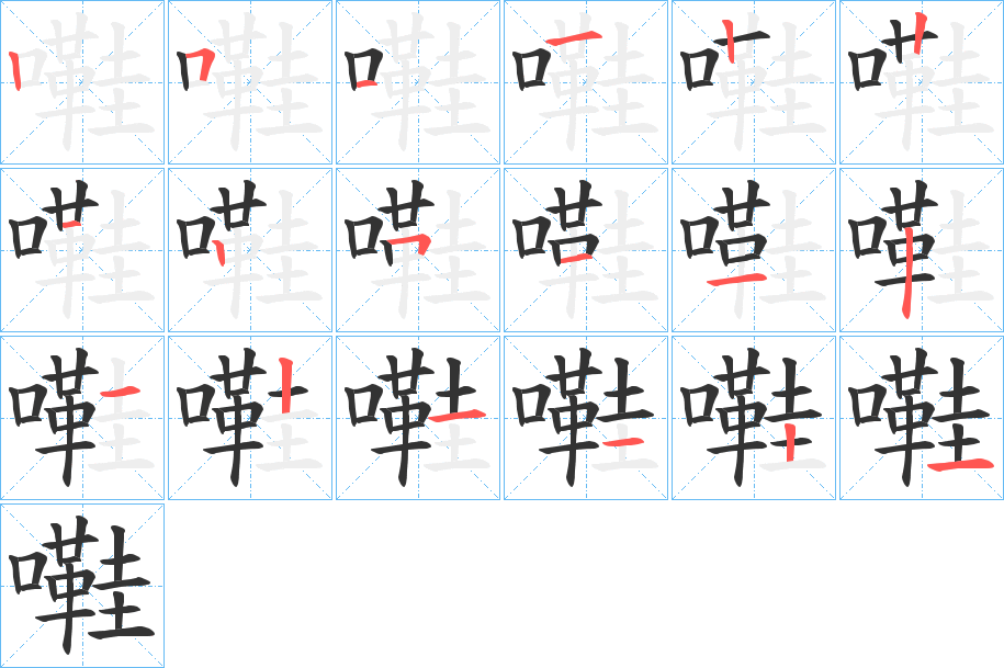 嚡的筆順分步演示