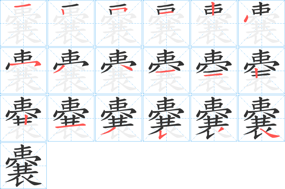 嚢的筆順分步演示