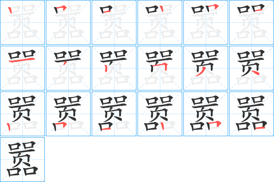 囂的筆順分步演示