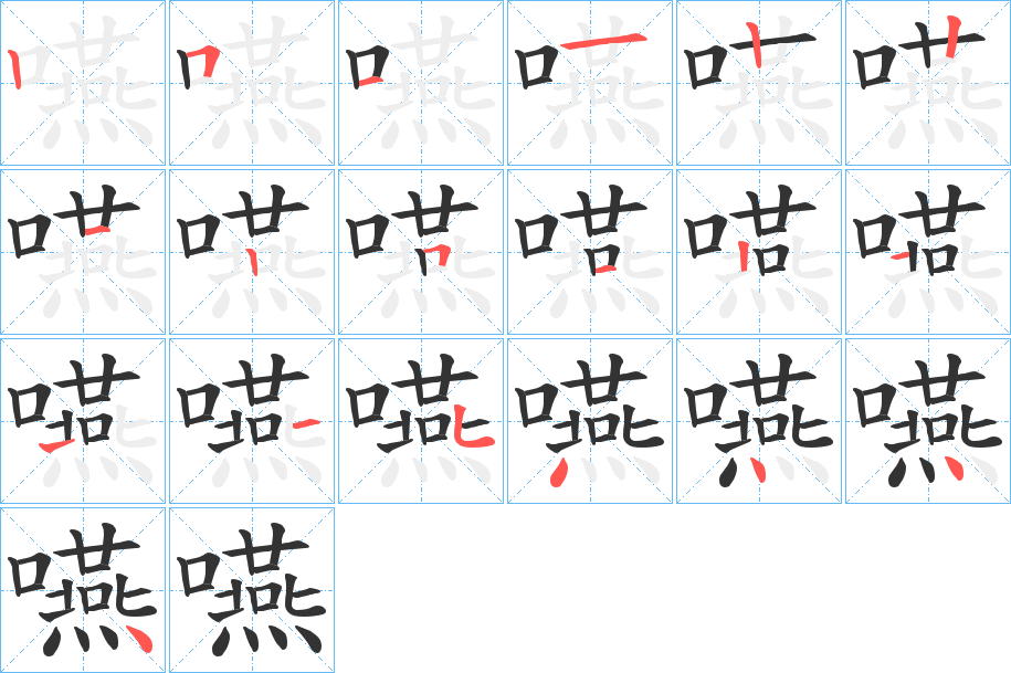 嚥的筆順分步演示