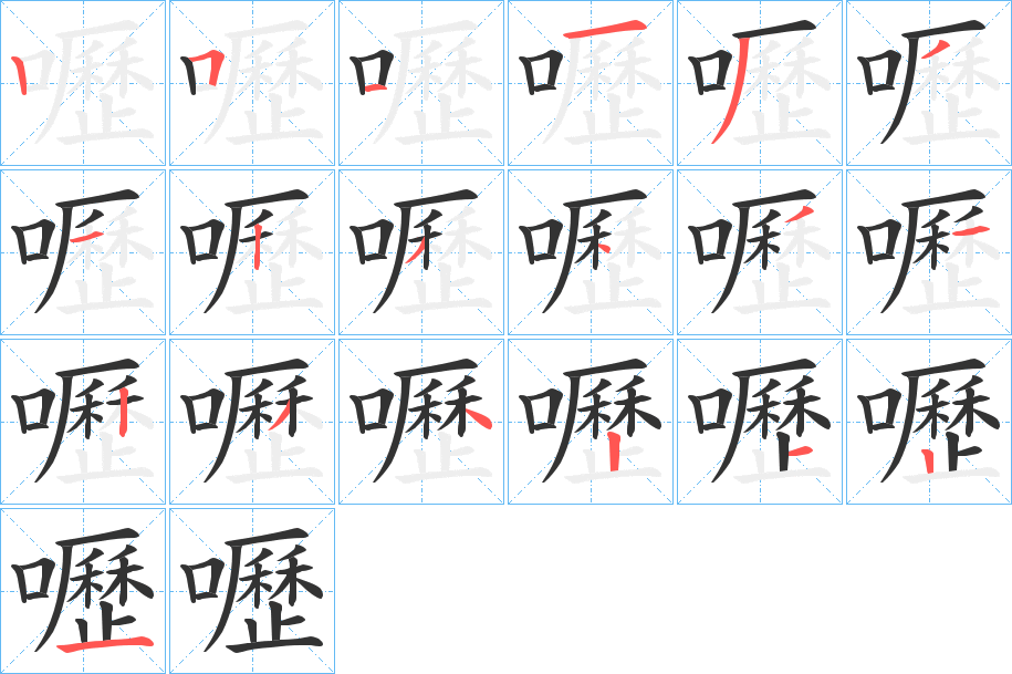 嚦的筆順分步演示