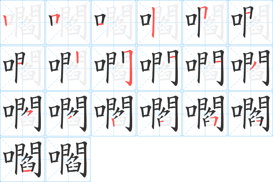 嚪的筆順分步演示