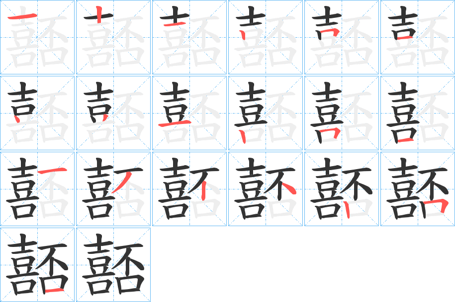 嚭的筆順?lè)植窖菔?>
					
                    <hr />
                    <h2>嚭的基本信息</h2>
                    <div   id=